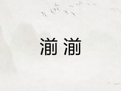 湔湔