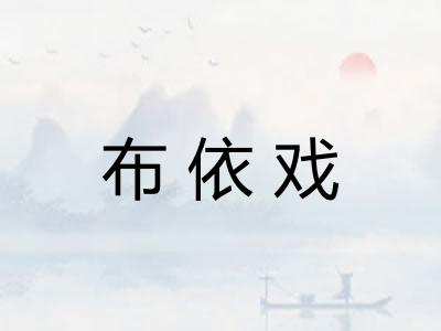 布依戏