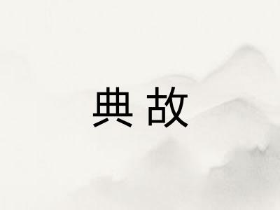 典故