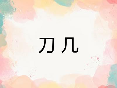 刀几