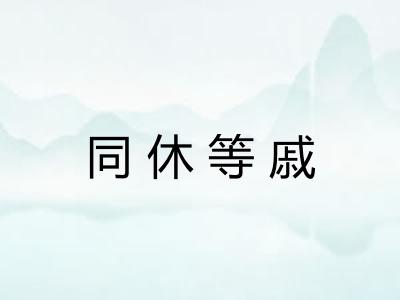同休等戚
