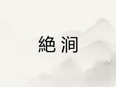 絶涧