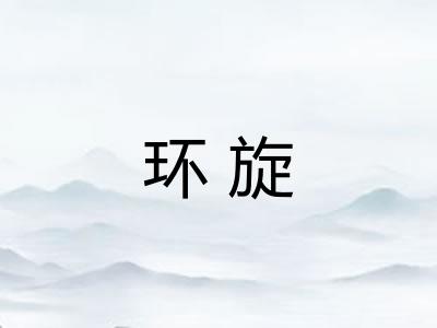 环旋