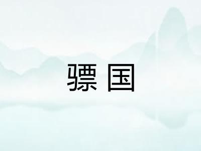 骠国