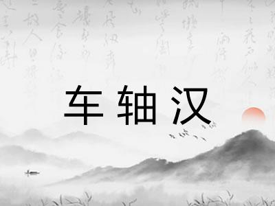 车轴汉