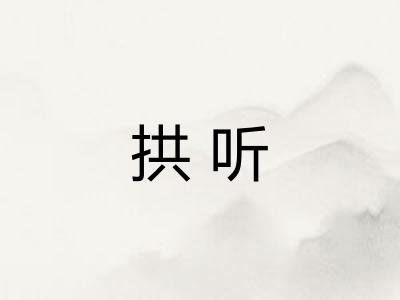 拱听