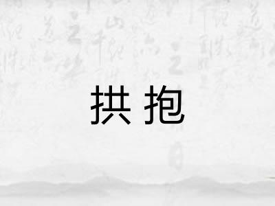 拱抱