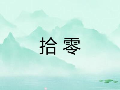 拾零