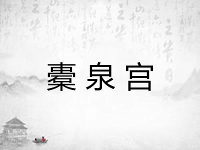 橐泉宫