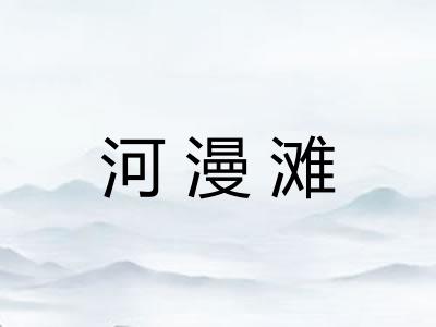 河漫滩