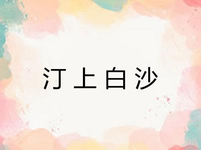 汀上白沙