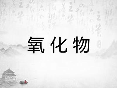 氧化物