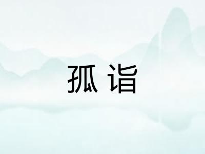 孤诣