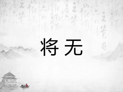 将无