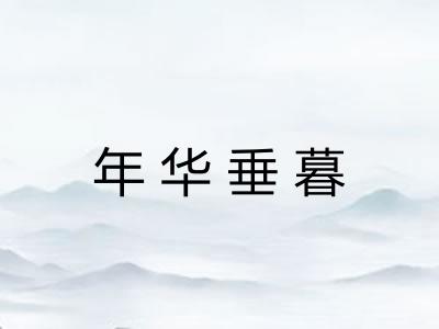 年华垂暮