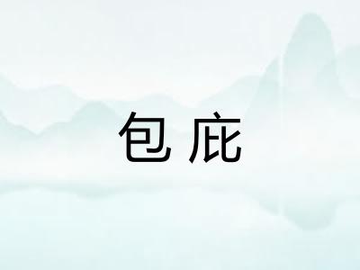 包庇