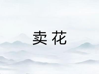 卖花