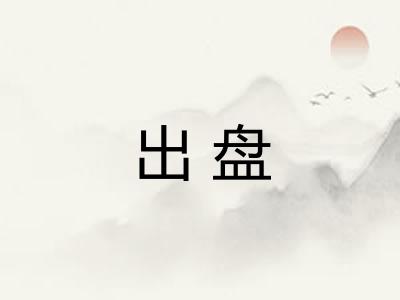 出盘