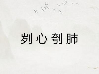 刿心刳肺