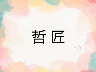 哲匠
