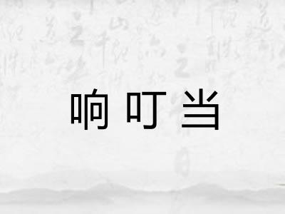 响叮当