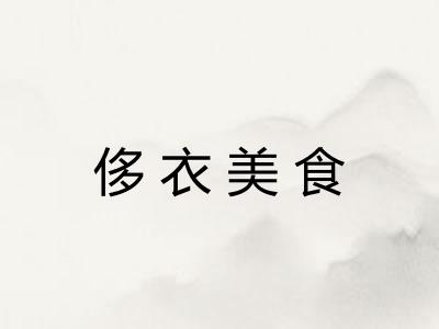 侈衣美食