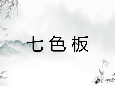七色板