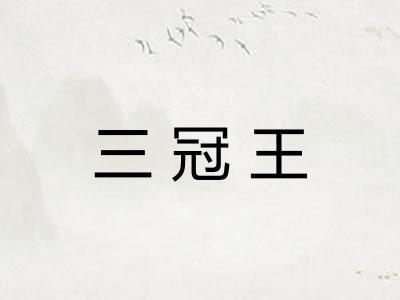 三冠王