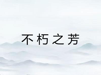 不朽之芳