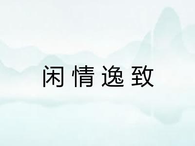 闲情逸致