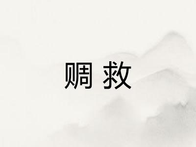 赒救