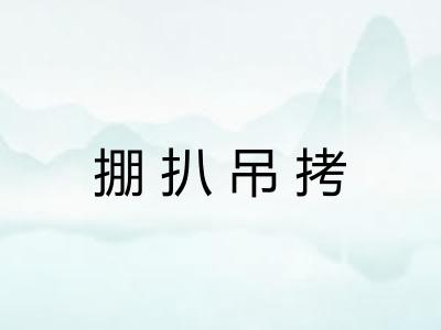 掤扒吊拷