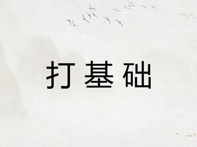 打基础