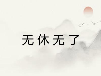无休无了
