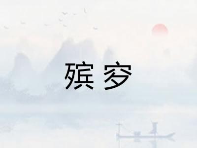殡穸