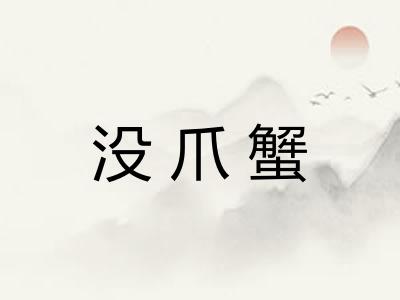 没爪蟹