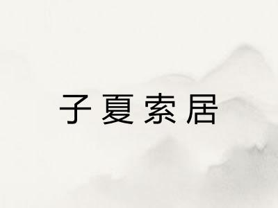 子夏索居