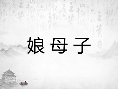 娘母子