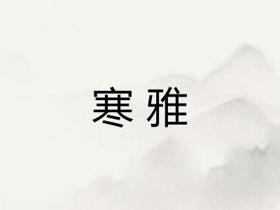 寒雅
