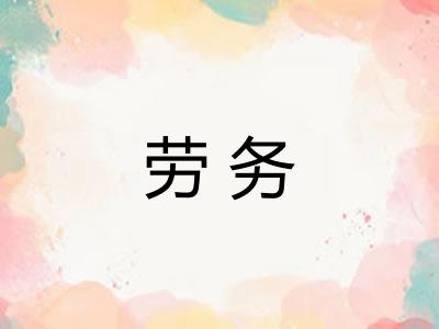 劳务