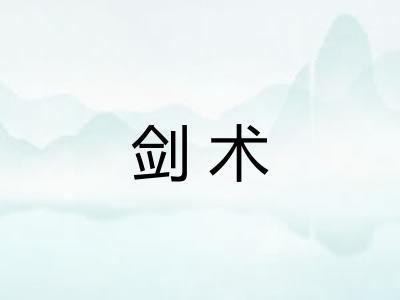 剑术