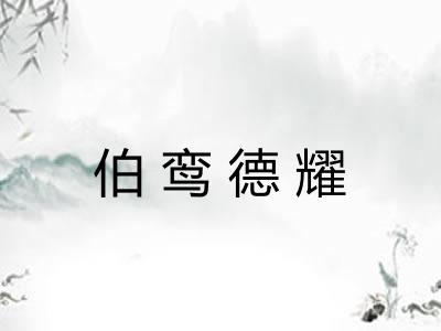 伯鸾德耀