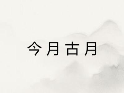 今月古月