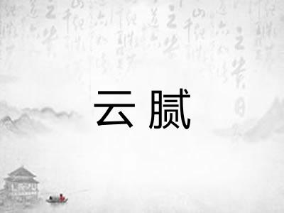 云腻