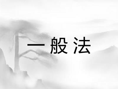一般法