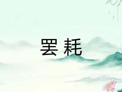 罢耗