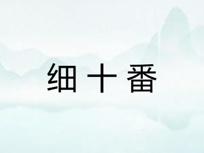 细十番