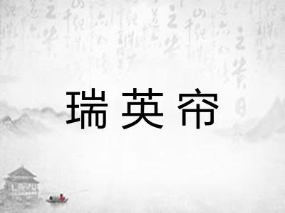 瑞英帘