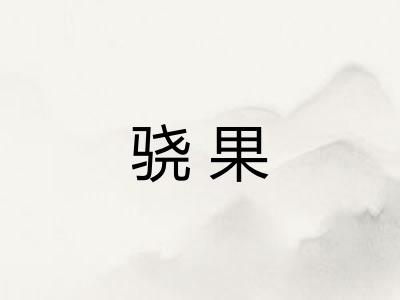 骁果