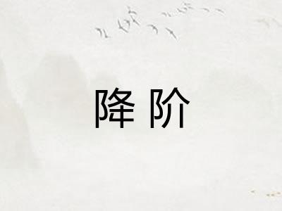 降阶